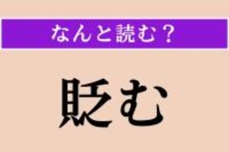 【難読漢字】「貶む」正しい読み方は？「さげすむ」ではない読み方わかりますか？