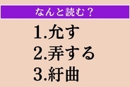 【難読漢字】「允す」「弄する」「紆曲」読める？