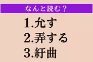 【難読漢字】「允す」「弄する」「紆曲」読める？