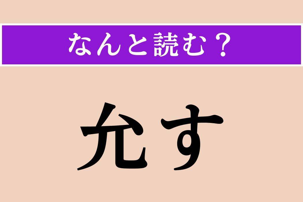 【難読漢字】「允す」「弄する」「紆曲」読める？