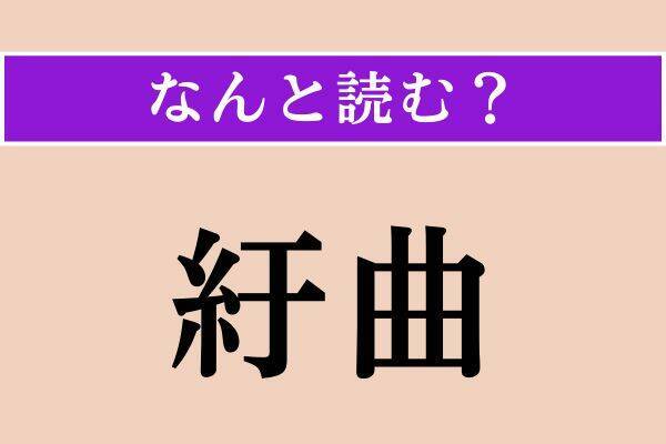 【難読漢字】「允す」「弄する」「紆曲」読める？