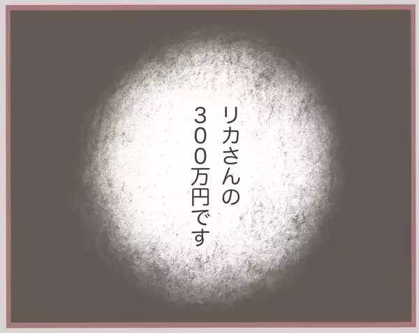 「【漫画】話し合いは淡々と終了　300万円も返してくれたが…【妹の人生が大転落 Vol.39】」の画像