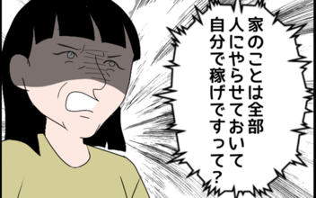 「妻をたかり屋扱いするなんて」義母が夫をモラハラ認定