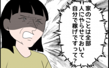 「妻をたかり屋扱いするなんて」義母が夫をモラハラ認定