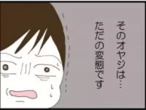 【漫画】「そのオヤジはただの変態」と声を大にして言いたい【マジメだと思ってた義父は… Vol.34】