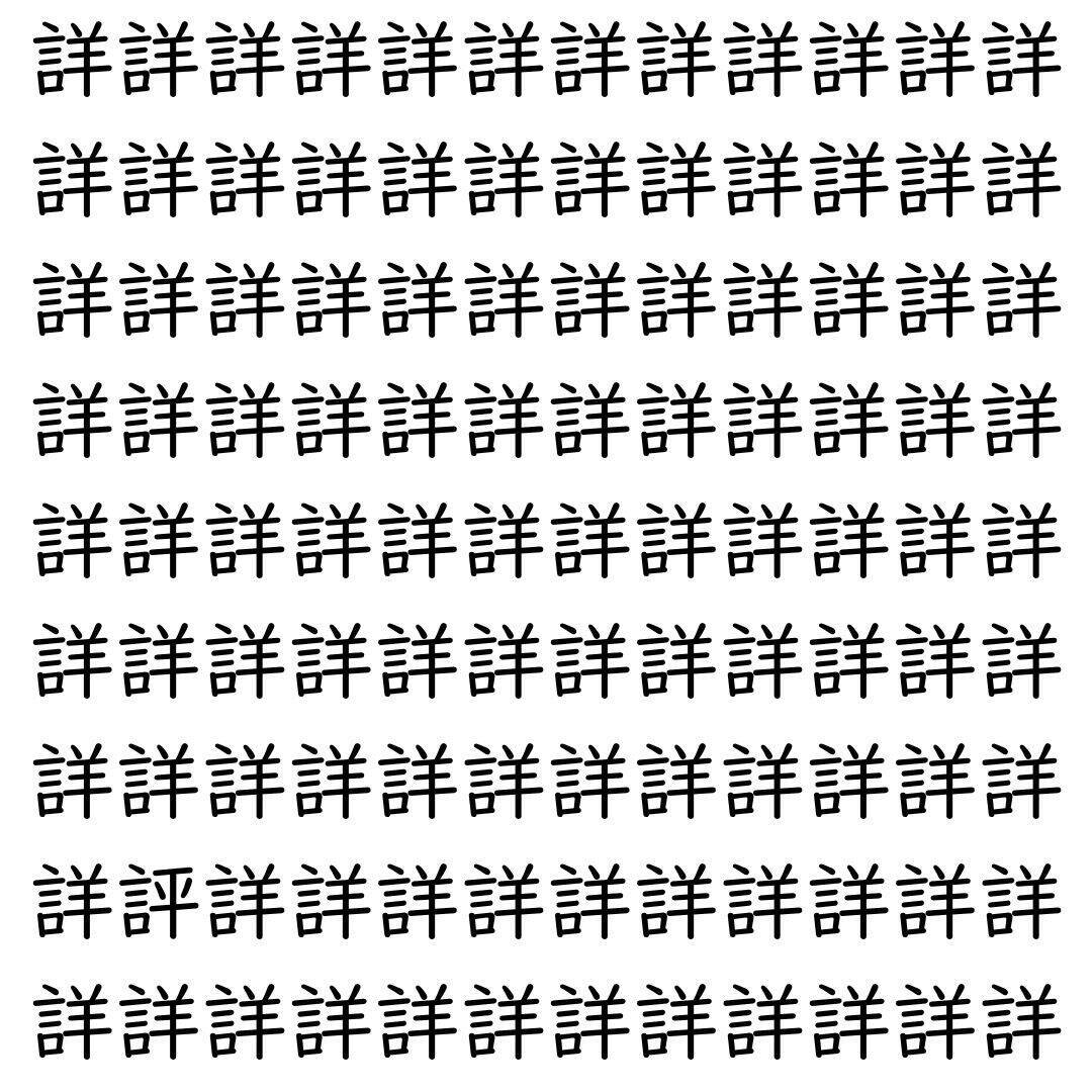 【漢字探し】ずらっと並んだ「詳」の中にまぎれた別の漢字一文字は？