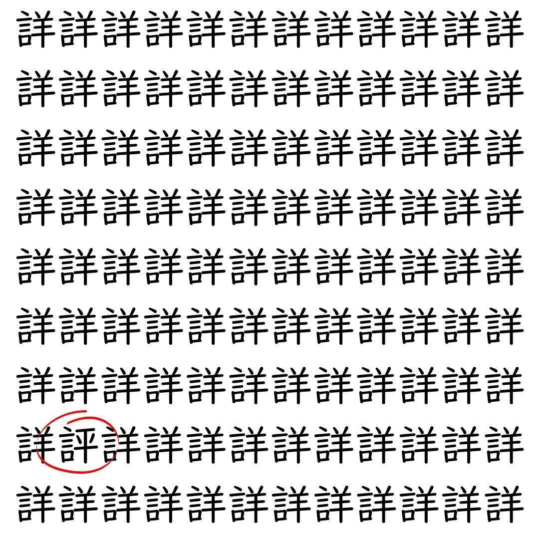 【漢字探し】ずらっと並んだ「詳」の中にまぎれた別の漢字一文字は？