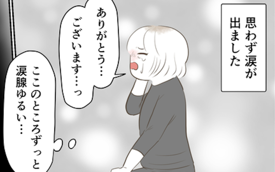 妻の一言に涙腺崩壊！ しかし頭をよぎった一つの不安