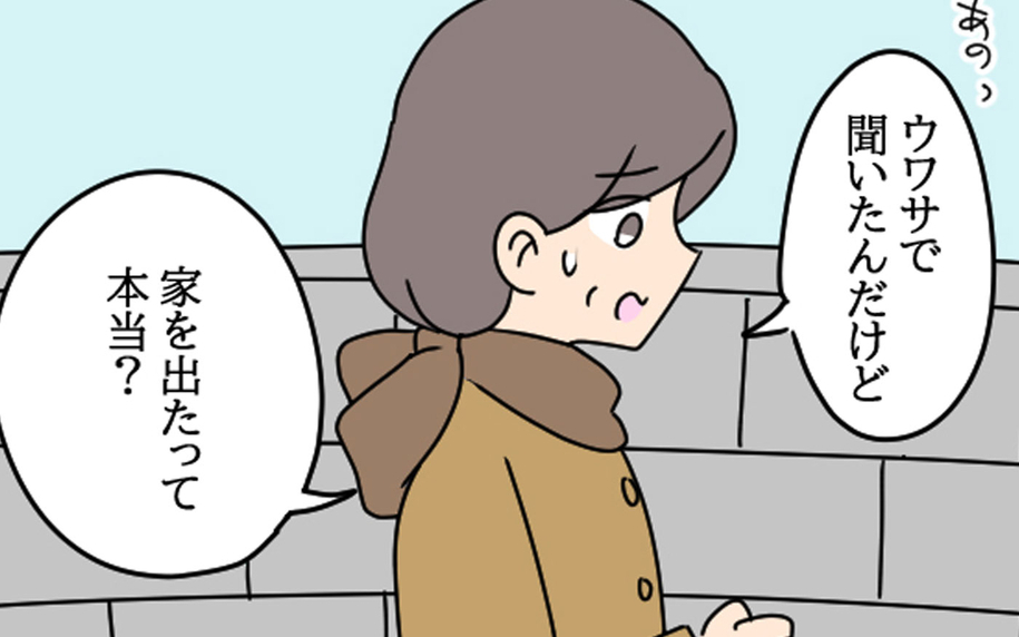 「家を出たって本当？」近所の間で噂が広まっていて…
