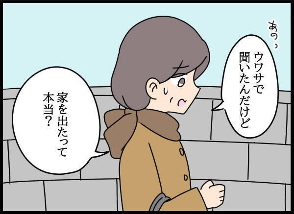 「家を出たって本当？」近所の間で噂が広まっていて…