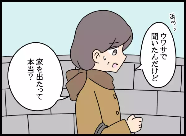 「「家を出たって本当？」近所の間で噂が広まっていて…」の画像
