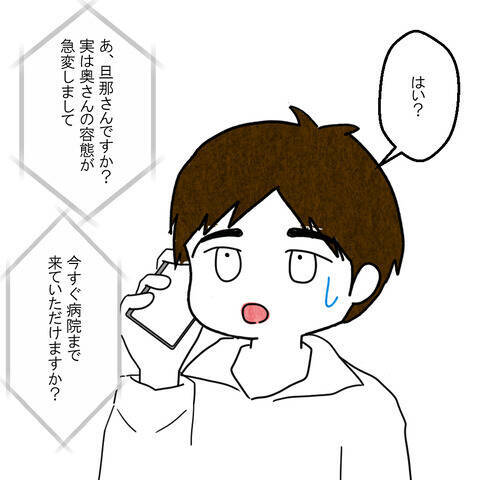 妻の容態が急変…！ しかし夫はすぐに病院に行くことができない!?