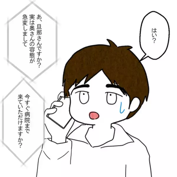 「妻の容態が急変…！ しかし夫はすぐに病院に行くことができない!?」の画像