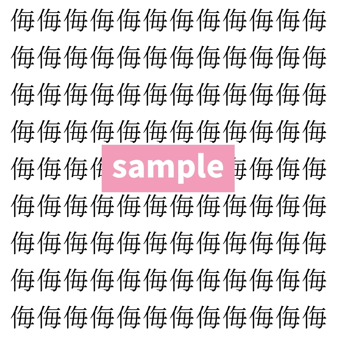 【漢字探し】ずらっと並んだ「侮」の中にまぎれた別の漢字一文字は？