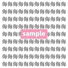 【漢字探し】ずらっと並んだ「侮」の中にまぎれた別の漢字一文字は？