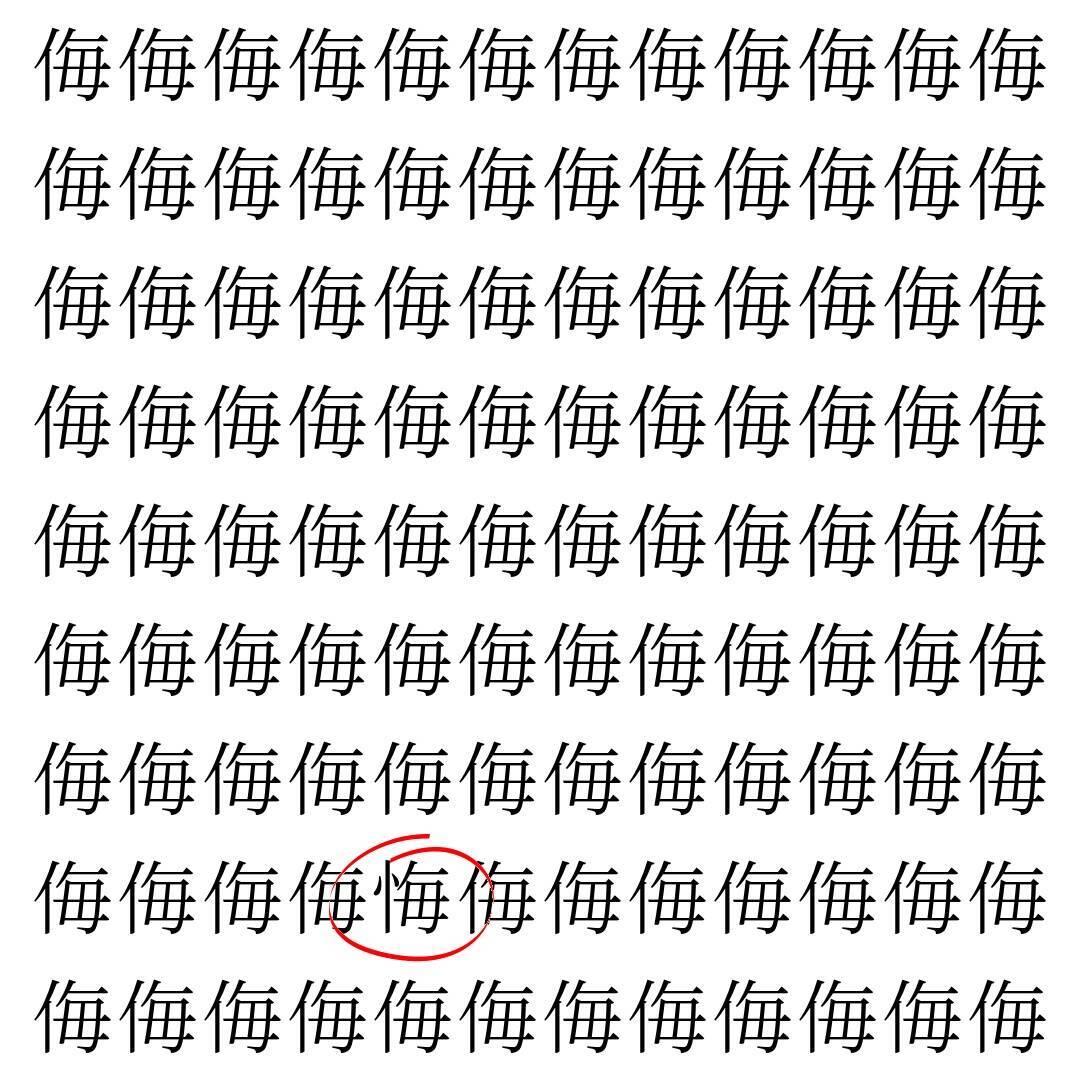 【漢字探し】ずらっと並んだ「侮」の中にまぎれた別の漢字一文字は？