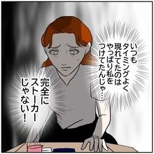 【漫画】やっぱりいつも私をつけてた？完全にストーカーじゃない！【優しい夫とその同僚 Vol.171】