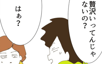 「贅沢いってんじゃないの？」相変わらずの夫に妻が放った切り札は…!?