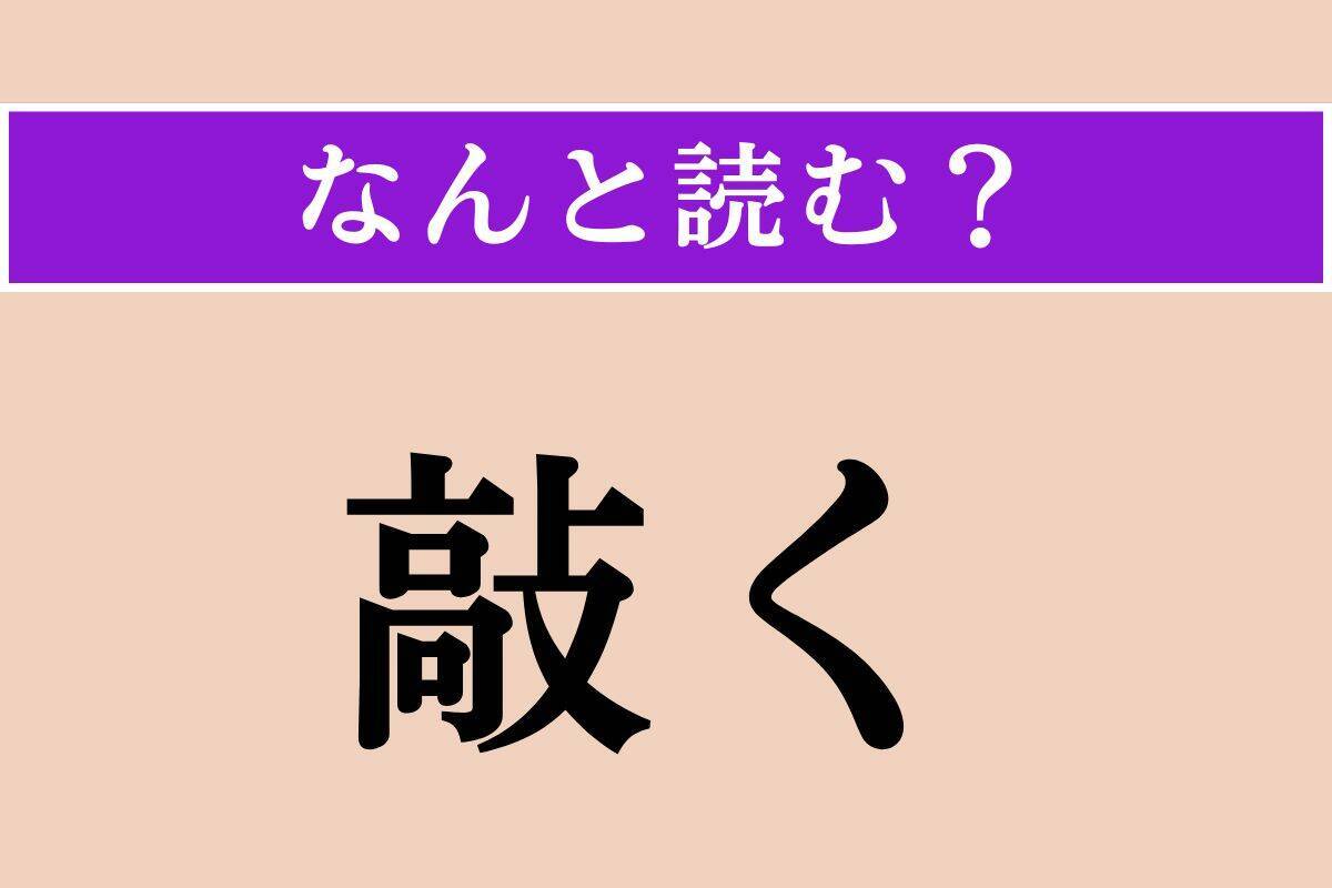 【難読漢字】「傾ぐ」「敲く」「卑猥」読める？