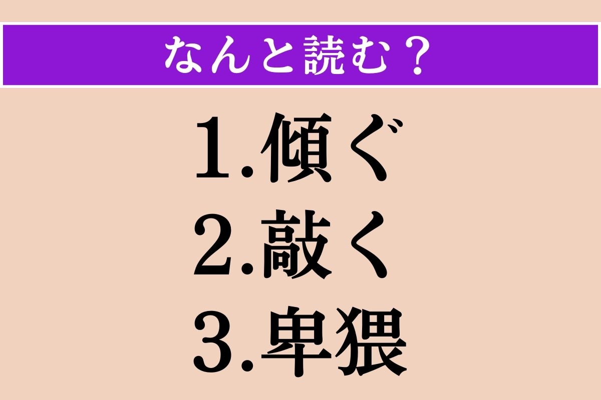 【難読漢字】「傾ぐ」「敲く」「卑猥」読める？