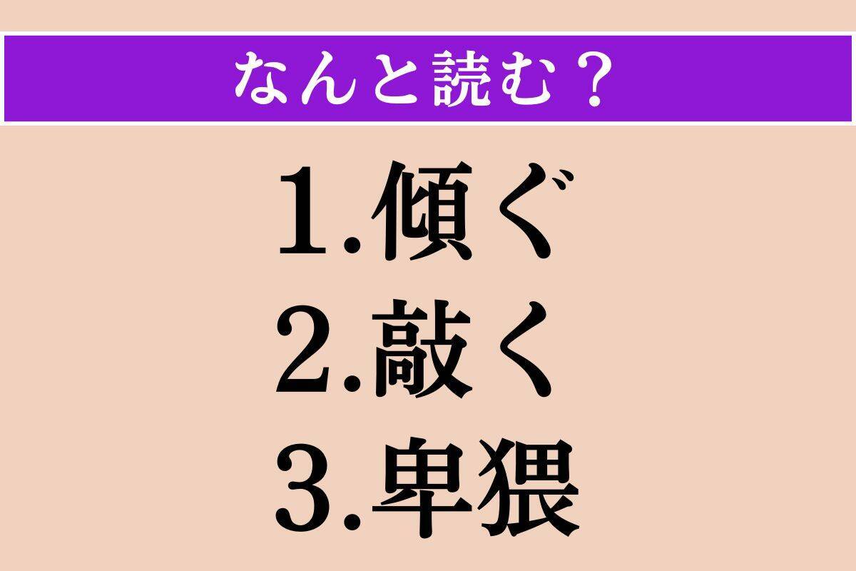 【難読漢字】「傾ぐ」「敲く」「卑猥」読める？