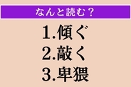 【難読漢字】「傾ぐ」「敲く」「卑猥」読める？