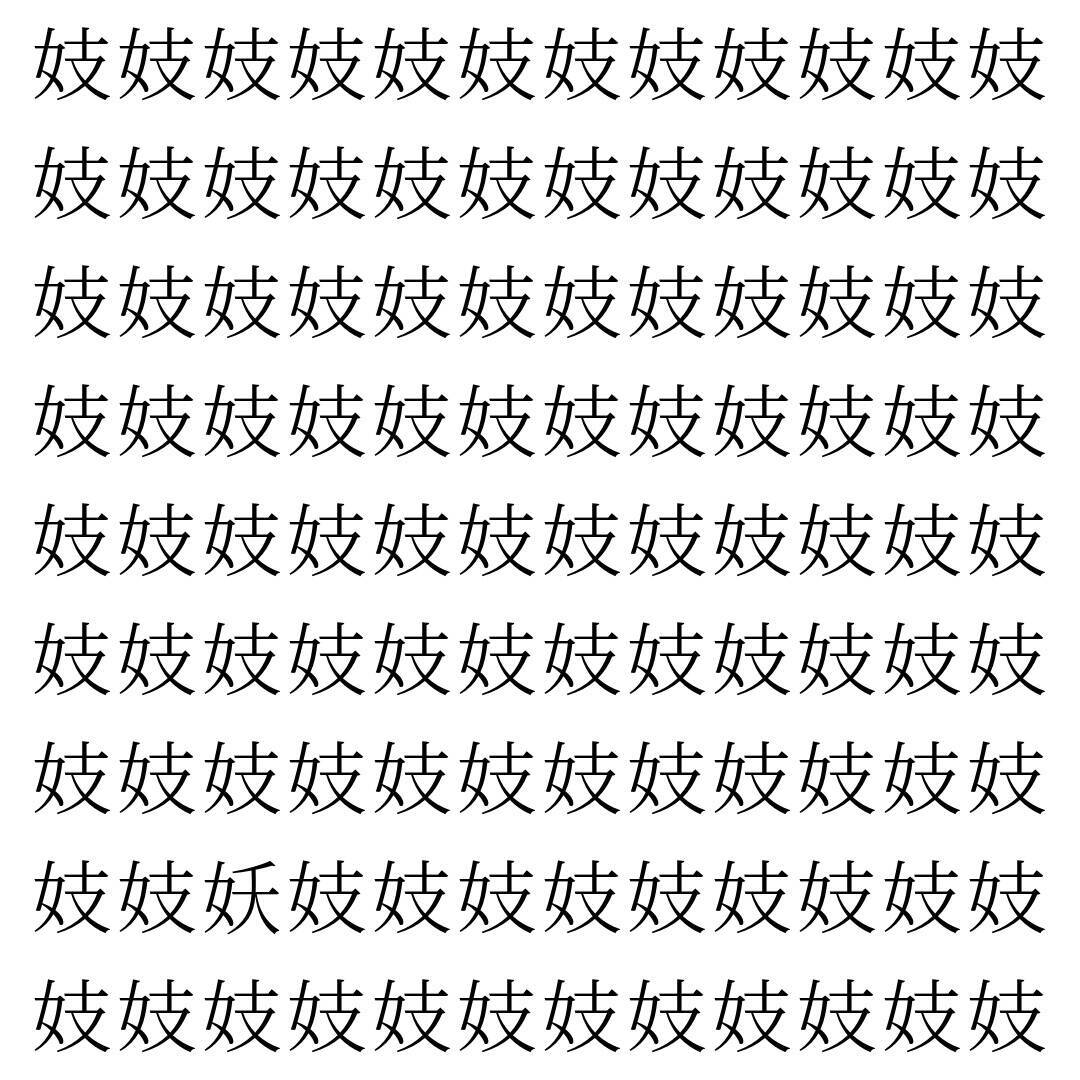 【漢字探し】ずらっと並んだ「妓」の中にまぎれた別の漢字一文字は？