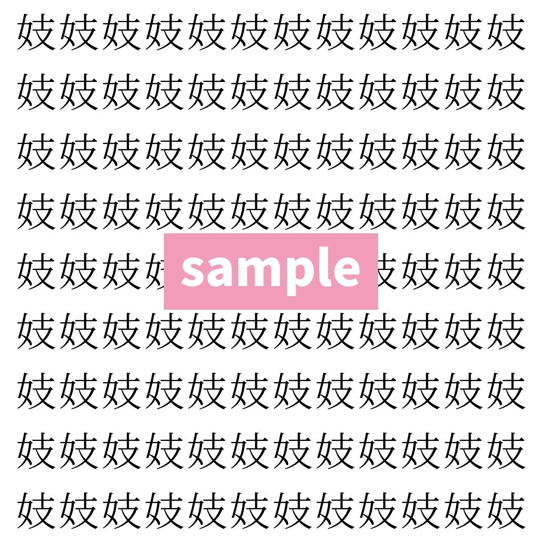 【漢字探し】ずらっと並んだ「妓」の中にまぎれた別の漢字一文字は？