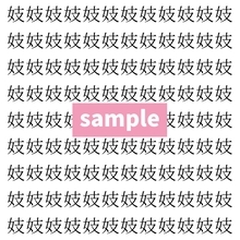 【漢字探し】ずらっと並んだ「妓」の中にまぎれた別の漢字一文字は？