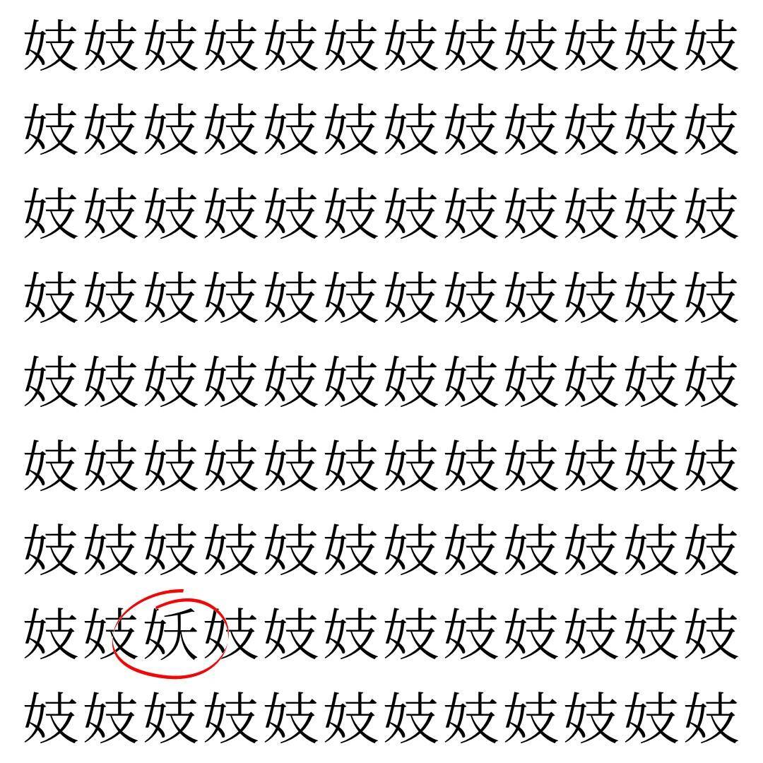 【漢字探し】ずらっと並んだ「妓」の中にまぎれた別の漢字一文字は？