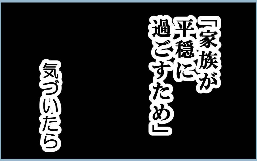 【漫画】「家族が平穏に過ごすため」にいつも私が犠牲に…【私を嫌う姉から離れるまで Vol.40】