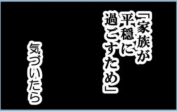 「【漫画】「家族が平穏に過ごすため」にいつも私が犠牲に…【私を嫌う姉から離れるまで Vol.40】」の画像