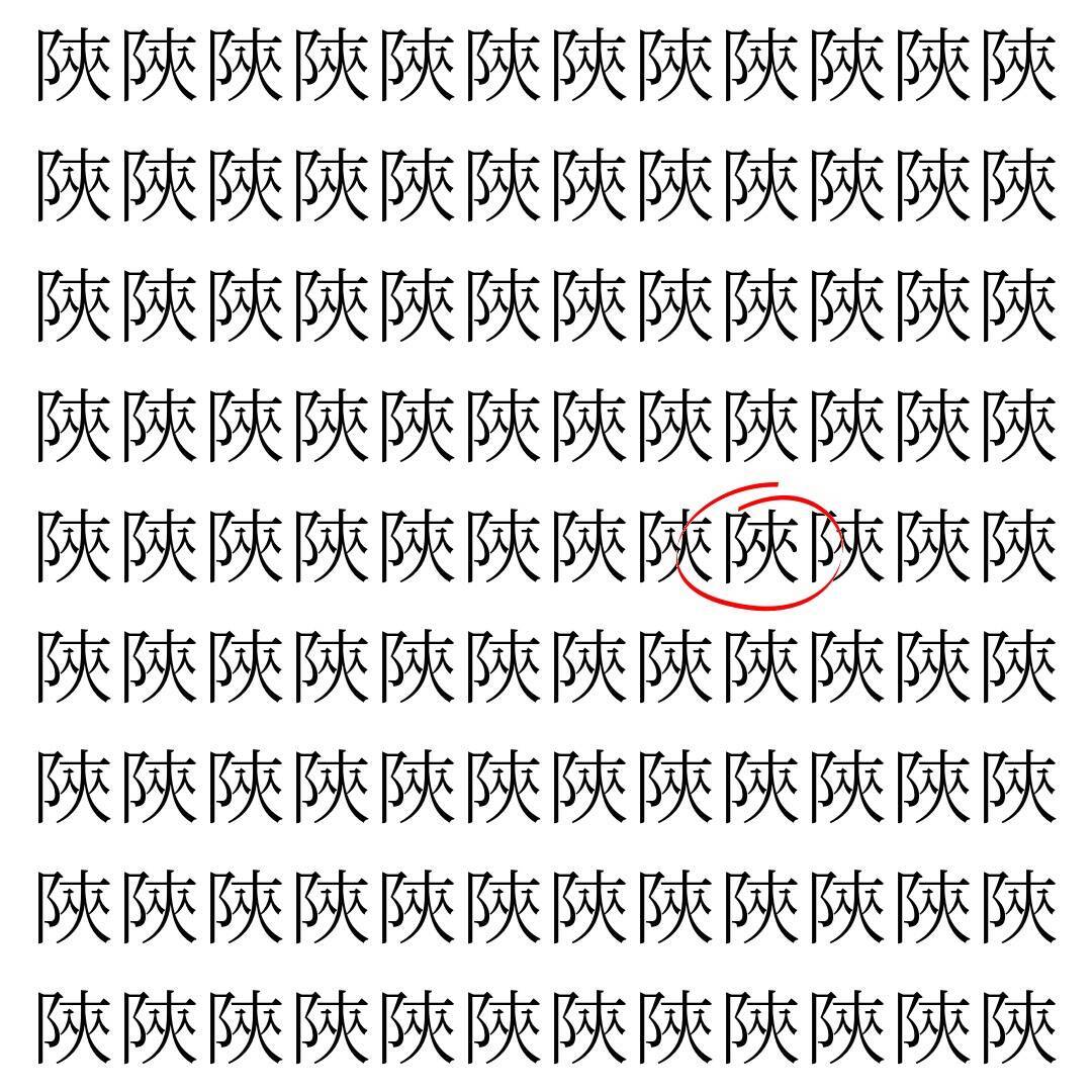【漢字探し】ずらっと並んだ「陝」の中にまぎれた別の漢字一文字は？