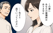 【漫画】「この家は私名義ですが？」家を乗っ取ろうとした義父…実は持ち主は嫁だった！【私の家に寄生した義父の正体 Vol.9】