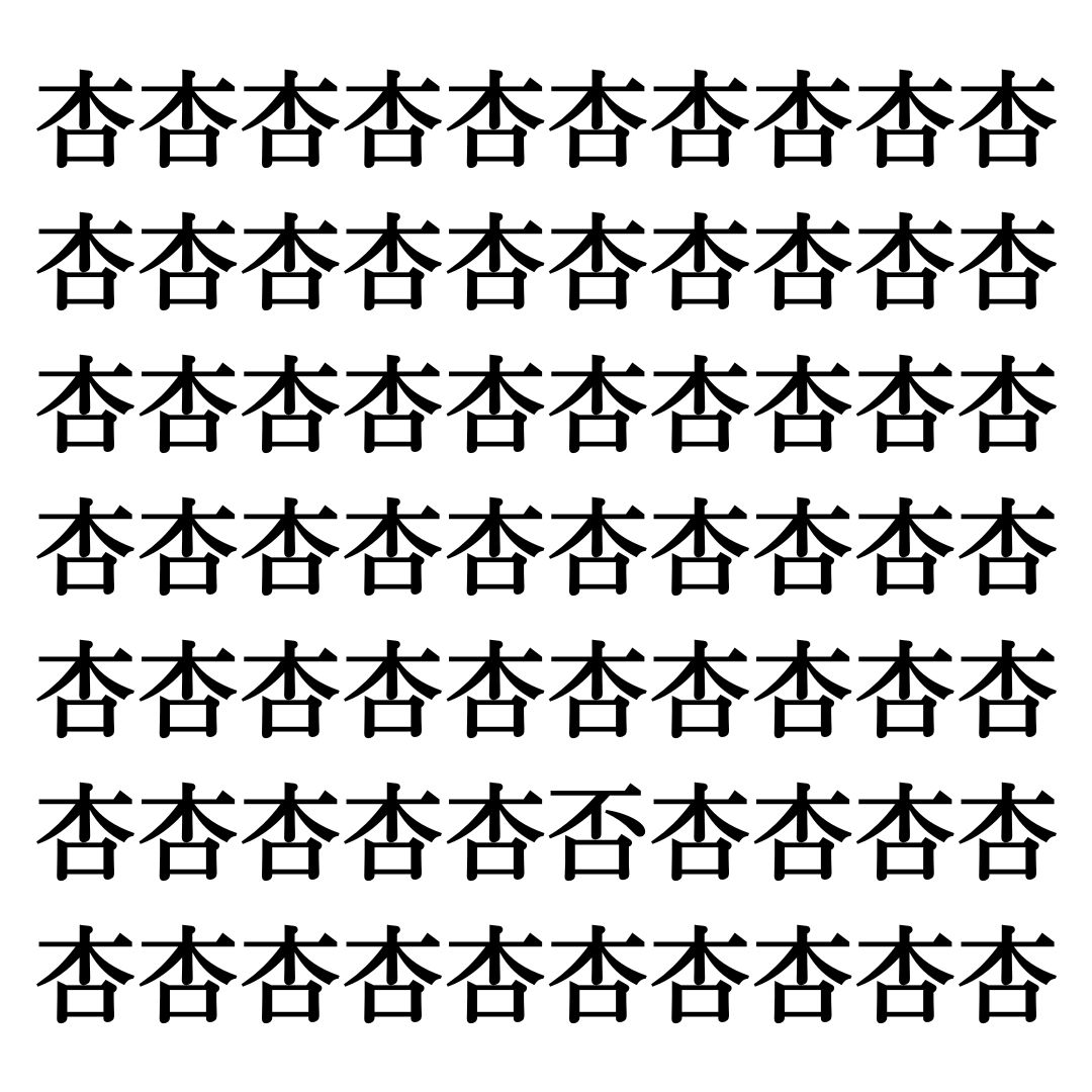 【漢字探しクイズ Vol.53】ずらっと並んだ「杏」の中にまぎれた別の漢字一文字は？