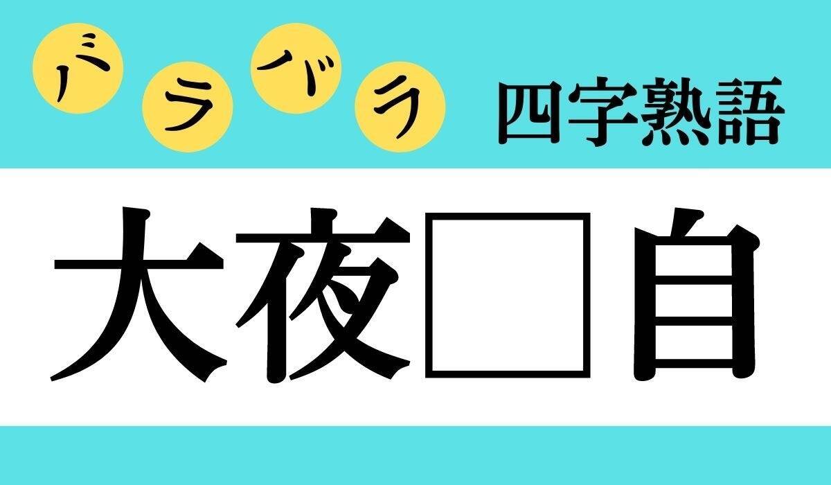 バラバラ四字熟語 Vol 149 今日のクイズは 大夜 自 エキサイトニュース