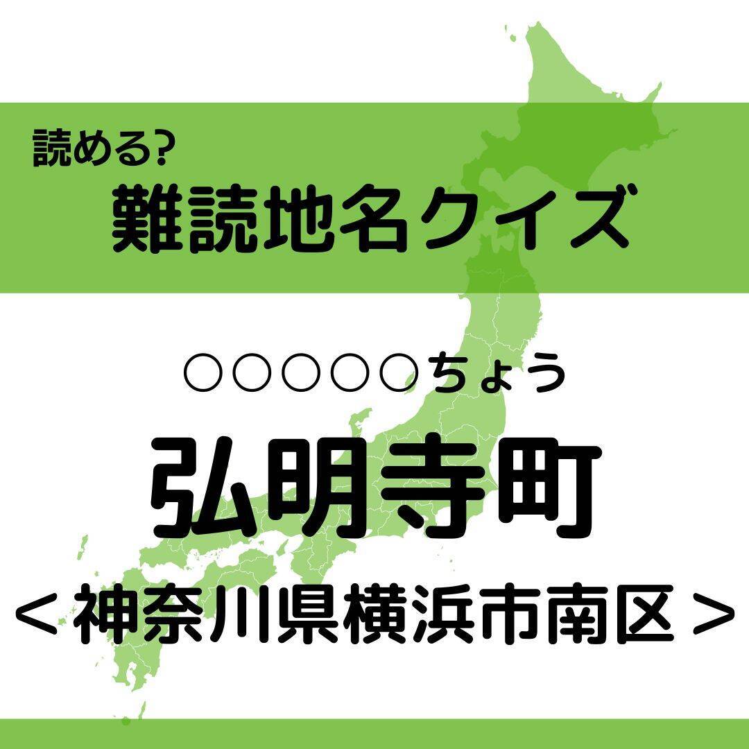 【難読地名クイズ Vol 319】弘明寺町（ ちょう）なんと読む？＜神奈川県＞ エキサイトニュース