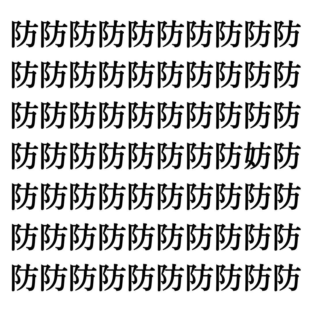 【漢字探しクイズ Vol.294】ずらっと並んだ「防」の中にまぎれた別の漢字一文字は？