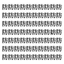 【漢字探しクイズ Vol.294】ずらっと並んだ「防」の中にまぎれた別の漢字一文字は？