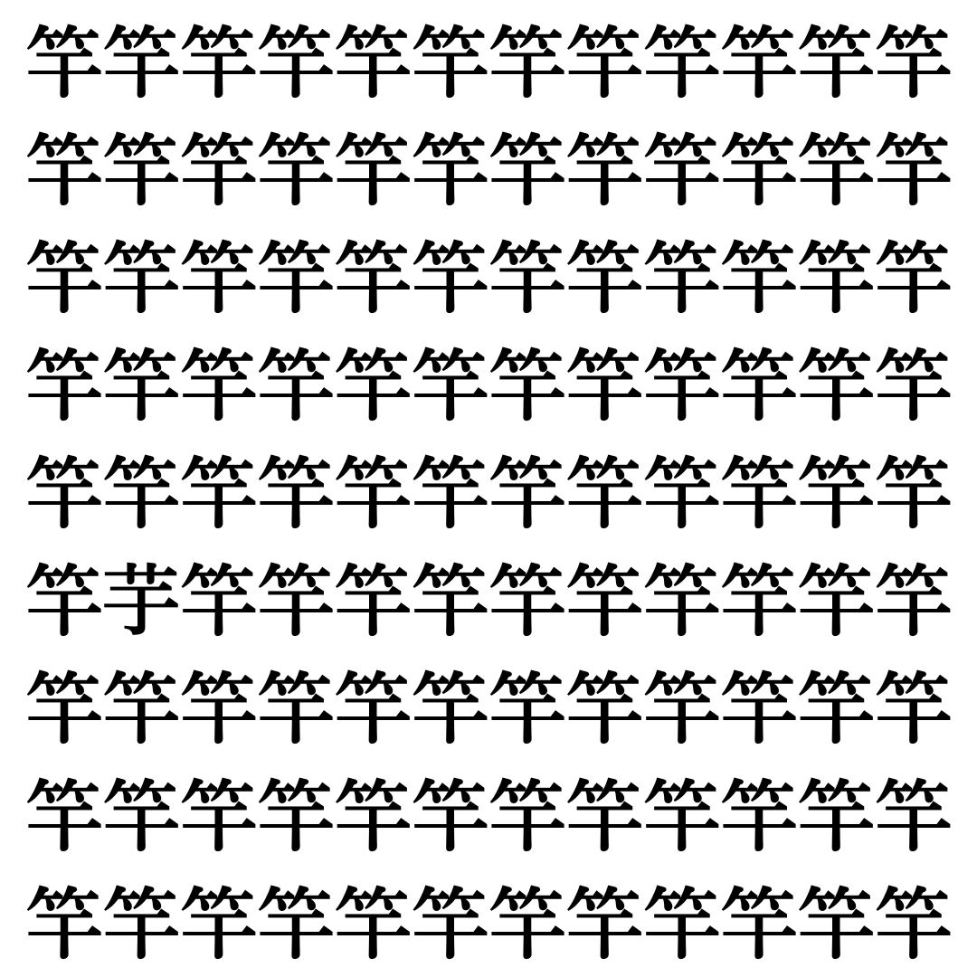 【漢字探しクイズ Vol.349】ずらっと並んだ「竿」の中にまぎれた別の漢字一文字は？