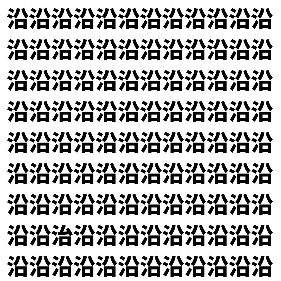 【漢字探し】ずらっと並んだ「沿」の中にまぎれた別の漢字一文字は？