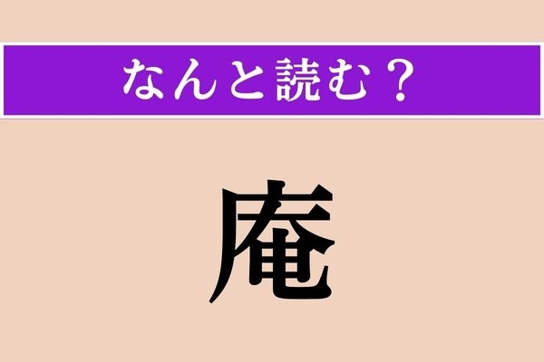 【難読漢字】「庵」正しい読み方は？ ひらがな3文字の読み方わかりますか？