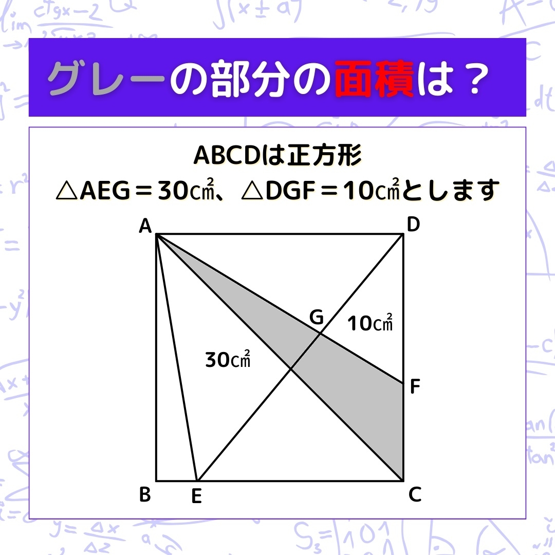 【図形問題】グレーの部分の面積を求めよ！＜Vol.301＞