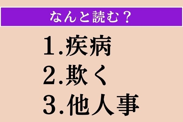 【難読漢字】「疾病」「欺く」「他人事」読める？