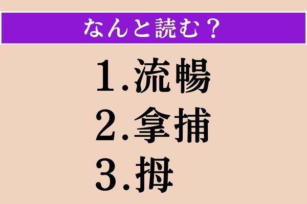 【難読漢字】「流暢」「拿捕」「拇」読める？