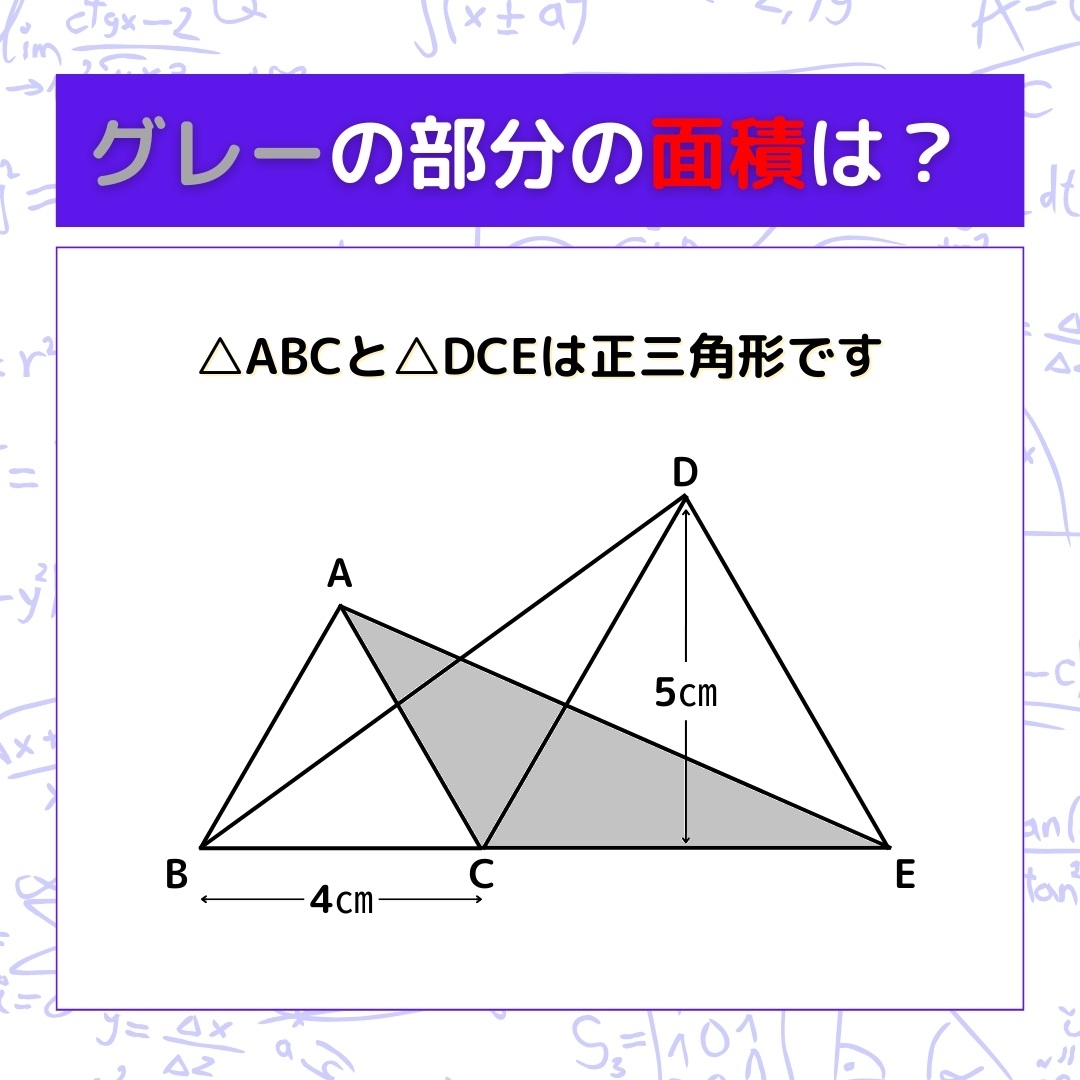 【図形問題】グレーの部分の面積を求めよ！＜Vol.550＞