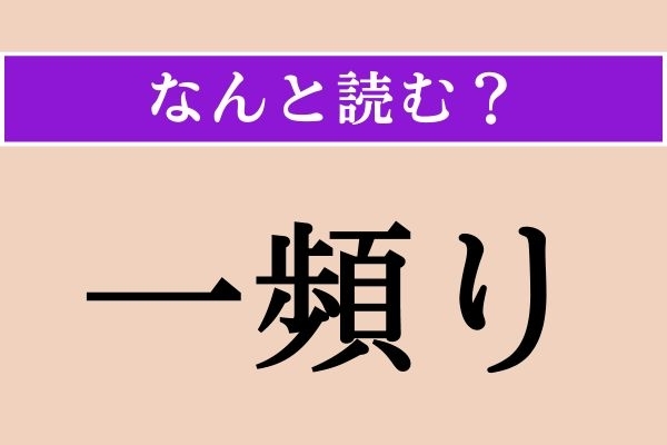 【難読漢字】「一頻り」正しい読み方は？ 時間の経過に関係がある言葉です