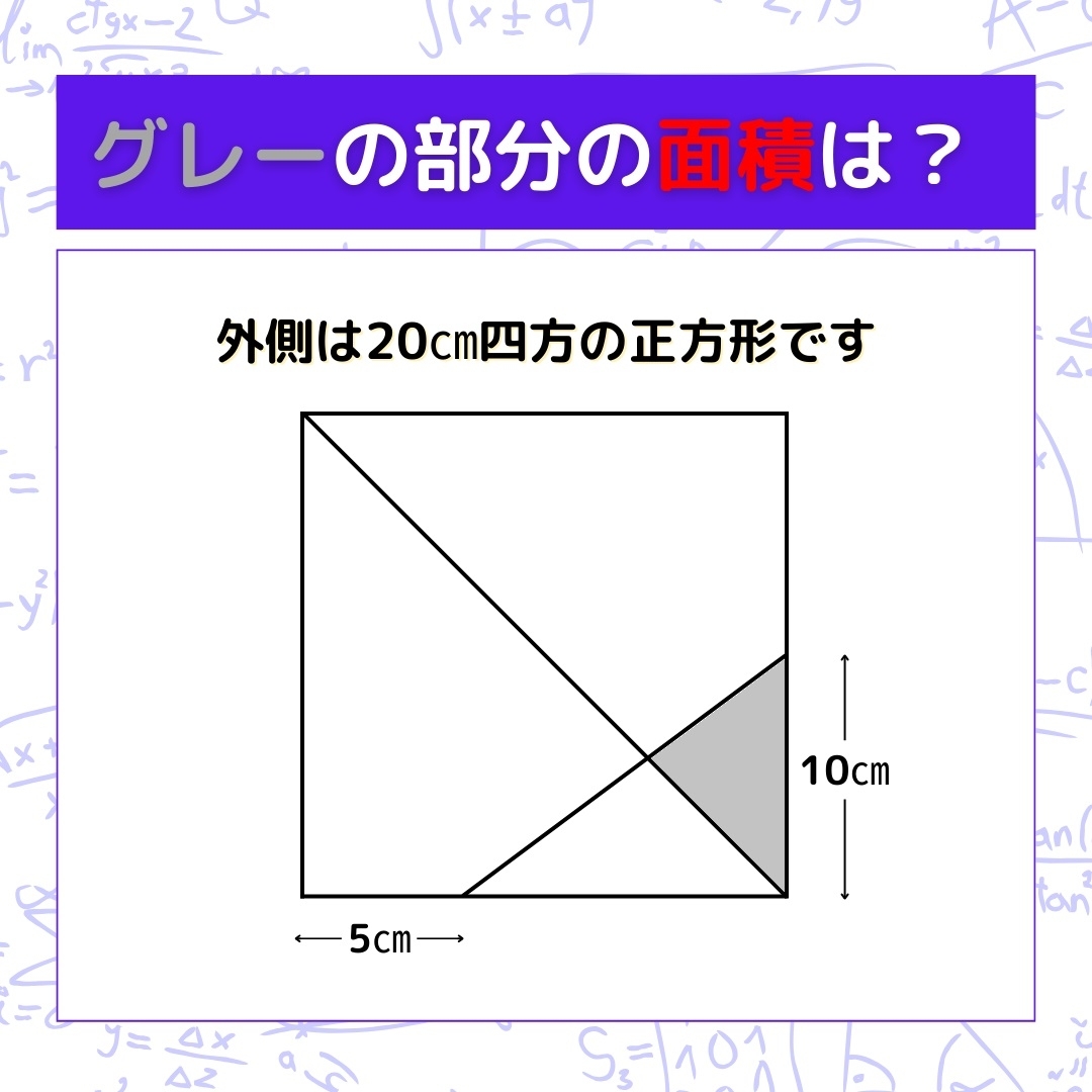 【図形問題】グレーの部分の面積を求めよ！＜Vol.769＞