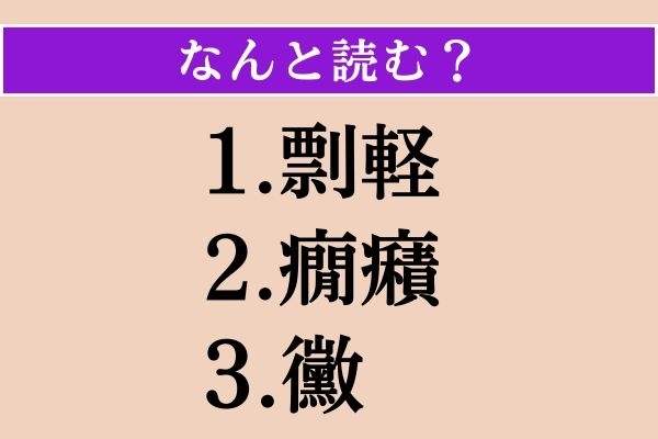 【難読漢字】「剽軽」「癇癪」「黴」読める？