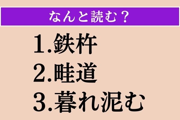 【難読漢字】「鉄杵」「畦道」「暮れ泥む」読める？